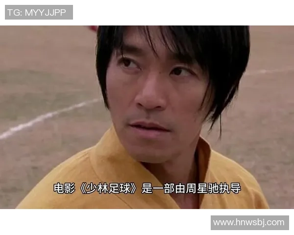 少林足球经典场景回顾 星爷幽默与武侠精神的完美融合