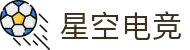 星空电竞 - 你的专属电竞星空,因你而闪耀